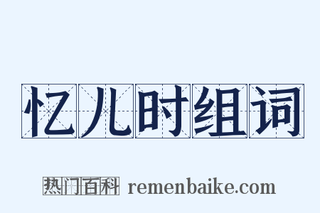 忆儿时组词是什么意思的图片